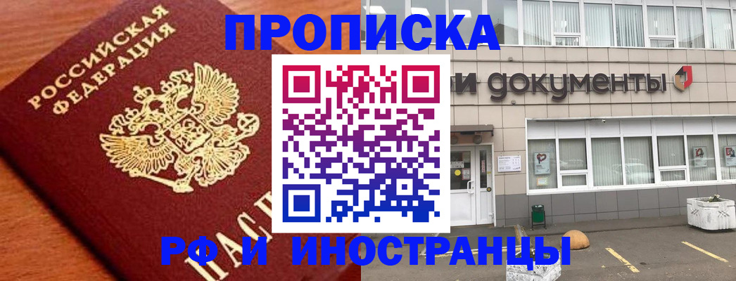 прописка в Яхроме